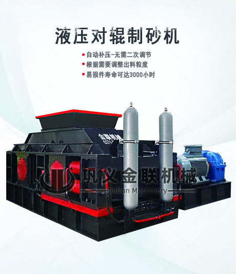 全自動(dòng)液壓對(duì)輥制砂機(jī)