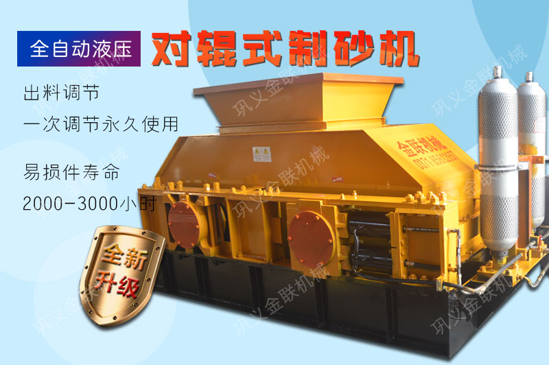 液壓對輥制砂機