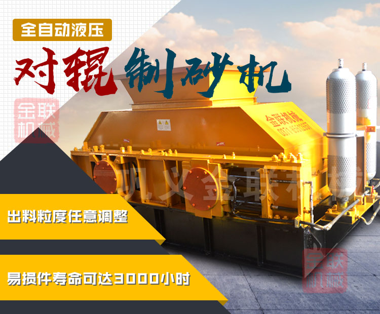 液壓對輥制砂機